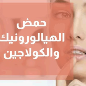 حمض الهيالورونيك والكولاجين